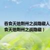 吞食天地荆州之战隐藏人物（吞食天地荆州之战隐藏）
