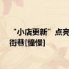 “小店更新”点亮老城街巷[憧憬]