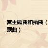 宫主题曲和插曲（宫主题曲）
