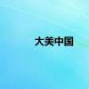 大美中国