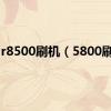 r8500刷机（5800刷机）