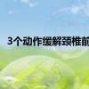 3个动作缓解颈椎前倾