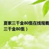 夏家三千金80集在线观看（夏家三千金80集）