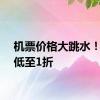 机票价格大跳水！部分低至1折