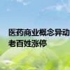 医药商业概念异动拉升 老百姓涨停