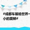 #成都车展给世界一点小小的震撼#