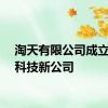 淘天有限公司成立数字科技新公司