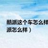 酷派这个车怎么样（酷派怎么样）