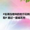#去湘当有味的地方玩转湖南岳阳# 路过一座城系列