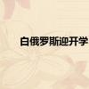 白俄罗斯迎开学