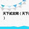 天下贰官网（天下贰cbg）