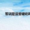军训是没苦硬吃吗
