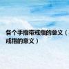 各个手指带戒指的意义（手指带戒指的意义）