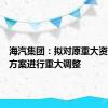 海汽集团：拟对原重大资产重组方案进行重大调整