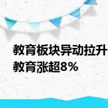 教育板块异动拉升 中公教育涨超8%