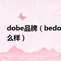 dobe品牌（bedook怎么样）