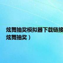 炫舞抽奖模拟器下载链接入口(炫舞抽奖)