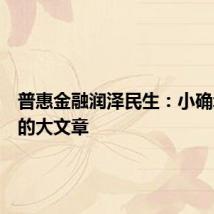 普惠金融润泽民生:小确幸背后的大文章