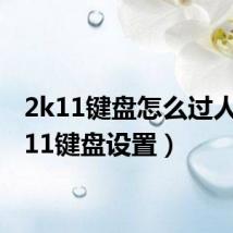 2k11键盘怎么过人(2k11键盘设置)