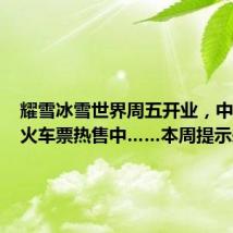 耀雪冰雪世界周五开业，中秋假期火车票热售中……本周提示来了！