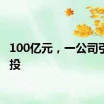 100亿元，一公司引入战投