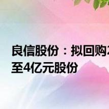 良信股份:拟回购2亿元至4亿元股份
