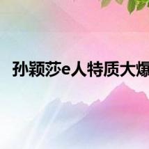 孙颖莎e人特质大爆发