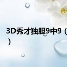 3D秀才独胆9中9(3d秀)