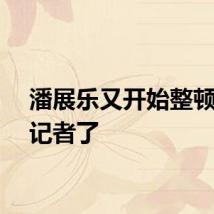 潘展乐又开始整顿采访记者了