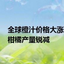 全球橙汁价格大涨 巴西柑橘产量锐减