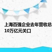 上海百强企业去年营收总额站稳10万亿元关口