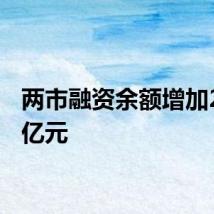 两市融资余额增加20.37亿元