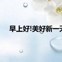 早上好!美好新一天