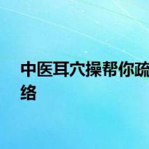 中医耳穴操帮你疏通经络