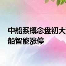 中船系概念盘初大涨 昆船智能涨停