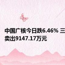 中国广核今日跌6.46% 三机构净卖出9147.17万元