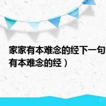 家家有本难念的经下一句(家家有本难念的经)