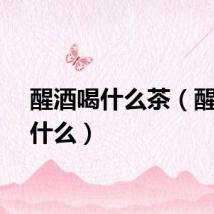 醒酒喝什么茶(醒酒喝什么)