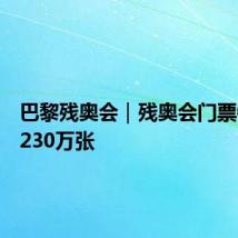 巴黎残奥会|残奥会门票销售达230万张