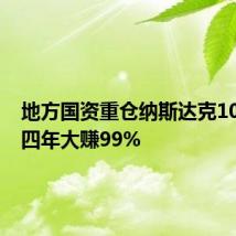 地方国资重仓纳斯达克100ETF 四年大赚99%