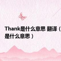 Thank是什么意思 翻译（thank是什么意思）