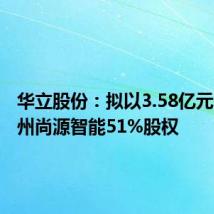 华立股份:拟以3.58亿元收购苏州尚源智能51%股权