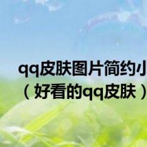qq皮肤图片简约小清新(好看的qq皮肤)