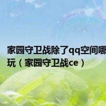 家园守卫战除了qq空间哪里可以玩(家园守卫战ce)