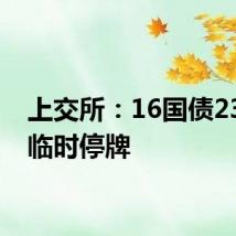 上交所:16国债23盘中临时停牌