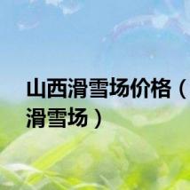 山西滑雪场价格(山西滑雪场)