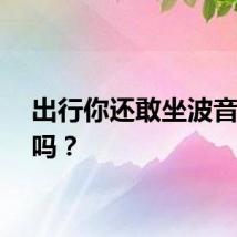 出行你还敢坐波音机型吗？