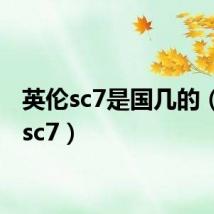英伦sc7是国几的(英伦sc7)