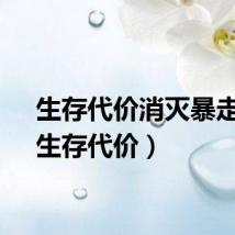 生存代价消灭暴走潮（生存代价）
