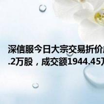 深信服今日大宗交易折价成交52.2万股,成交额1944.45万元